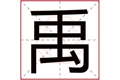 禹 名字 意思|禹取名的寓意及五行属性